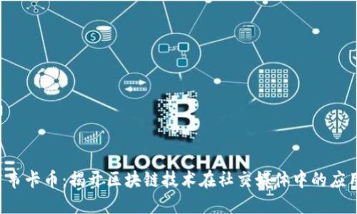  韦卡币：揭开区块链技术在社交媒体中的应用