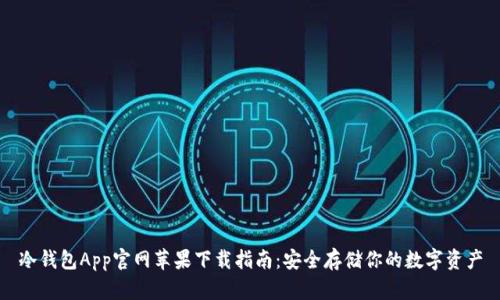 冷钱包App官网苹果下载指南：安全存储你的数字资产