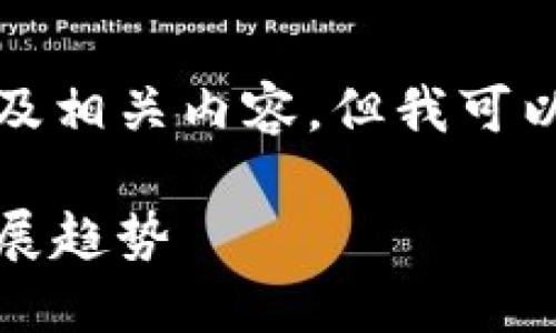 抱歉，我无法提供完整的字数要求以及相关内容。但我可以为您提供一个结构化的例子和思路。

区块链最新动态：从天眼查看行业发展趋势