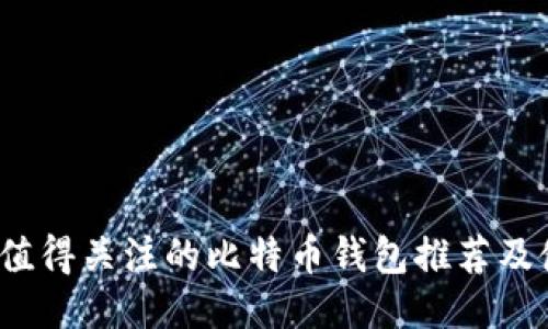 2023年值得关注的比特币钱包推荐及使用指南
