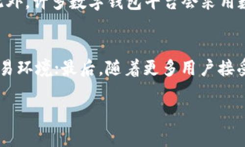 数字钱包额度申请流程与使用指南

数字钱包, 额度, 申请流程, 使用指南/guanjianci

随着金融科技的迅速发展，数字钱包已经成为了越来越多消费者日常支付和资金管理的首选工具。数字钱包的使用不仅方便快捷，而且能提供丰富的增值服务。然而，许多用户在使用数字钱包时，尤其是在额度申请方面，常常会有疑惑：数字钱包的额度多久出？下面我们将详细探讨这个问题，以及额度申请的相关流程、影响因素及技巧。

数字钱包额度是什么？
数字钱包额度通常指的是用户在数字钱包中可以使用的信用或借款金额，类似于传统银行的贷款额度。不同于以往的银行卡或信用卡，数字钱包的额度是基于用户的信用评分以及使用历史来评定的。在申请额度时，用户的交易记录、消费习惯等都会被分析，以便银行及金融服务提供商来评定用户的风险等级。

多久可以得到额度？
数字钱包额度的获得时间因不同平台、申请方式及用户个人情况而异。通常来说，完整的额度申请审核加上额度的设置，可能会需要几分钟到几个工作日不等。
一般情况下，用户在提交额度申请后，数字钱包平台会对用户的资料进行初步审核，决定是否批准额度。在提交申请后，系统可能会立即呈现结果，或者发送通知邮件或短信告知用户审核状态。如果出现需要补充资料或者审核异常的情况，时间可能会进一步延长。

哪些因素会影响额度申请的时间？
额度申请的时间受多种因素影响，包括：
1. **用户资料的完整性**：如果用户提交的资料严谨且齐全，审核会更快完成。反之，如果资料不全或需补充，审核时间势必会延长。
2. **信用评分**：信用评分越高，额度申请通过的几率越大，审核也会相对快速。相反，信用记录不良会导致额外的审查过程。
3. **当前申请人数量**：在某些高需求的时间段，比如节假日或促销活动期间，额度申请人数可能会大幅增加，这会影响审核速度。
4. **平台审核机制**：不同数字钱包平台有不同的审核机制，有些可能更为严格，导致审核时间较长。重要的是，了解所使用的数字钱包平台的具体规定。

如何加快额度申请的过程？
在申请数字钱包额度时，有一些策略可以帮助用户加快审批过程：
1. **提供准确的信息**：在填写额度申请时，请务必提供准确而全面的信息，确保信用记录中的信息正确无误，减少审核瓶颈。
2. **保持良好的信用记录**：定期检查并维护优良的信用记录对于申请额度至关重要。每个人都可以通过及时还款、降低债务比例等方式进行信用管理。
3. **利用平台的宣传活动**：许多数字钱包平台会推出特别活动，可能会降低申请条件或加快审核的时间。保持关注能够帮助你把握这些机会。

数字钱包额度的使用技巧
获得额度后，如何充分利用也是一个值得关注的话题。以下是一些使用额度的技巧：
1. **合理规划使用额度**：尽量避免一次性使用过多额度，保持良好的分期偿还习惯，能够帮助提高未来额度的申请成功率。
2. **定期评估额度使用情况**：定期查看和评估自身的额度使用情况，能及时发现并解决问题。如果发现无法按时还款，需寻找合理的调整策略。
3. **积极参与奖励活动**：许多数字钱包平台会推出针对额度用户的特别活动，包括返现、积分等，请积极参与来提升使用体验。

可能相关的问题

1. 数字钱包与传统银行账户的区别是什么？
数字钱包和传统银行账户在很多方面有显著差异。首先，数字钱包通常不需要用户前往实体银行办理开户，而是通过手机下载相关应用即可快速完成。而银行账户则通常需要更多的身份验证和资料审核。其次，数字钱包多用于线上支付和转账，且特定的数字钱包平台通常会有更多的便捷附加服务。而银行账户主要用于存储资金和信用卡贷款服务。尽管数字钱包在便利性和创新方面占有优势，但传统银行账户在资金安全性和可靠性方面相对更具权威性。

2. 如何选择合适的数字钱包平台？
在选择数字钱包平台时，有几个关键点需要考虑：首先，查看平台的安全性，包括数据加密和用户隐私保护措施；其次，关注平台的费用结构，包括交易费用、年费等；第三，评估平台的用户体验，确保操作简便，服务响应及时，平台的客服渠道畅通；最后，了解他们提供的附加功能，例如资金管理、理财投资等，选择最适合自己需求的平台。

3. 数字钱包的安全性怎样保障？
数字钱包安全性问题是用户最关心的一个方面。确保数字钱包安全的几条方式包括：使用强密码并定期更换、安全启用双重验证功能、及时更新应用程序以避免安全漏洞、避免在不安全的网络环境中进行交易等。此外，许多数字钱包平台会采用数据加密和风险监测等手段来保障资金安全，用户在选择数字钱包时应查看这些安全措施是否到位。

4. 数字钱包的未来发展趋势是怎样的？
随着数字化进程的加快，数字钱包的未来发展趋势显得尤为重要。首先，人工智能和大数据的应用将使得数字钱包能够提供更个性化与定制化的服务；其次，区块链技术的发展可能将为数字钱包提供更加安全的交易环境；最后，随着更多用户接受这一支付方式，数字钱包的营运模式也将更加多元化和创新化，诸如跨国支付、虚拟资产交易等功能预计将逐渐成为主流。

综上所述，数字钱包在额度申请流程中，受多方因素影响，申请时间及额度的获取并非一成不变。用户可以通过多种方式加快额度申请，并在日常使用中，结合技巧以更好地利用这一便利工具。