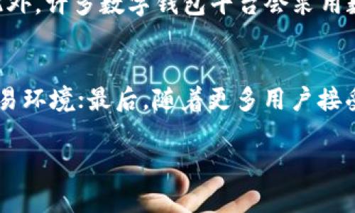 数字钱包额度申请流程与使用指南

数字钱包, 额度, 申请流程, 使用指南/guanjianci

随着金融科技的迅速发展，数字钱包已经成为了越来越多消费者日常支付和资金管理的首选工具。数字钱包的使用不仅方便快捷，而且能提供丰富的增值服务。然而，许多用户在使用数字钱包时，尤其是在额度申请方面，常常会有疑惑：数字钱包的额度多久出？下面我们将详细探讨这个问题，以及额度申请的相关流程、影响因素及技巧。

数字钱包额度是什么？
数字钱包额度通常指的是用户在数字钱包中可以使用的信用或借款金额，类似于传统银行的贷款额度。不同于以往的银行卡或信用卡，数字钱包的额度是基于用户的信用评分以及使用历史来评定的。在申请额度时，用户的交易记录、消费习惯等都会被分析，以便银行及金融服务提供商来评定用户的风险等级。

多久可以得到额度？
数字钱包额度的获得时间因不同平台、申请方式及用户个人情况而异。通常来说，完整的额度申请审核加上额度的设置，可能会需要几分钟到几个工作日不等。
一般情况下，用户在提交额度申请后，数字钱包平台会对用户的资料进行初步审核，决定是否批准额度。在提交申请后，系统可能会立即呈现结果，或者发送通知邮件或短信告知用户审核状态。如果出现需要补充资料或者审核异常的情况，时间可能会进一步延长。

哪些因素会影响额度申请的时间？
额度申请的时间受多种因素影响，包括：
1. **用户资料的完整性**：如果用户提交的资料严谨且齐全，审核会更快完成。反之，如果资料不全或需补充，审核时间势必会延长。
2. **信用评分**：信用评分越高，额度申请通过的几率越大，审核也会相对快速。相反，信用记录不良会导致额外的审查过程。
3. **当前申请人数量**：在某些高需求的时间段，比如节假日或促销活动期间，额度申请人数可能会大幅增加，这会影响审核速度。
4. **平台审核机制**：不同数字钱包平台有不同的审核机制，有些可能更为严格，导致审核时间较长。重要的是，了解所使用的数字钱包平台的具体规定。

如何加快额度申请的过程？
在申请数字钱包额度时，有一些策略可以帮助用户加快审批过程：
1. **提供准确的信息**：在填写额度申请时，请务必提供准确而全面的信息，确保信用记录中的信息正确无误，减少审核瓶颈。
2. **保持良好的信用记录**：定期检查并维护优良的信用记录对于申请额度至关重要。每个人都可以通过及时还款、降低债务比例等方式进行信用管理。
3. **利用平台的宣传活动**：许多数字钱包平台会推出特别活动，可能会降低申请条件或加快审核的时间。保持关注能够帮助你把握这些机会。

数字钱包额度的使用技巧
获得额度后，如何充分利用也是一个值得关注的话题。以下是一些使用额度的技巧：
1. **合理规划使用额度**：尽量避免一次性使用过多额度，保持良好的分期偿还习惯，能够帮助提高未来额度的申请成功率。
2. **定期评估额度使用情况**：定期查看和评估自身的额度使用情况，能及时发现并解决问题。如果发现无法按时还款，需寻找合理的调整策略。
3. **积极参与奖励活动**：许多数字钱包平台会推出针对额度用户的特别活动，包括返现、积分等，请积极参与来提升使用体验。

可能相关的问题

1. 数字钱包与传统银行账户的区别是什么？
数字钱包和传统银行账户在很多方面有显著差异。首先，数字钱包通常不需要用户前往实体银行办理开户，而是通过手机下载相关应用即可快速完成。而银行账户则通常需要更多的身份验证和资料审核。其次，数字钱包多用于线上支付和转账，且特定的数字钱包平台通常会有更多的便捷附加服务。而银行账户主要用于存储资金和信用卡贷款服务。尽管数字钱包在便利性和创新方面占有优势，但传统银行账户在资金安全性和可靠性方面相对更具权威性。

2. 如何选择合适的数字钱包平台？
在选择数字钱包平台时，有几个关键点需要考虑：首先，查看平台的安全性，包括数据加密和用户隐私保护措施；其次，关注平台的费用结构，包括交易费用、年费等；第三，评估平台的用户体验，确保操作简便，服务响应及时，平台的客服渠道畅通；最后，了解他们提供的附加功能，例如资金管理、理财投资等，选择最适合自己需求的平台。

3. 数字钱包的安全性怎样保障？
数字钱包安全性问题是用户最关心的一个方面。确保数字钱包安全的几条方式包括：使用强密码并定期更换、安全启用双重验证功能、及时更新应用程序以避免安全漏洞、避免在不安全的网络环境中进行交易等。此外，许多数字钱包平台会采用数据加密和风险监测等手段来保障资金安全，用户在选择数字钱包时应查看这些安全措施是否到位。

4. 数字钱包的未来发展趋势是怎样的？
随着数字化进程的加快，数字钱包的未来发展趋势显得尤为重要。首先，人工智能和大数据的应用将使得数字钱包能够提供更个性化与定制化的服务；其次，区块链技术的发展可能将为数字钱包提供更加安全的交易环境；最后，随着更多用户接受这一支付方式，数字钱包的营运模式也将更加多元化和创新化，诸如跨国支付、虚拟资产交易等功能预计将逐渐成为主流。

综上所述，数字钱包在额度申请流程中，受多方因素影响，申请时间及额度的获取并非一成不变。用户可以通过多种方式加快额度申请，并在日常使用中，结合技巧以更好地利用这一便利工具。