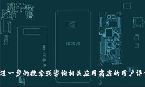 在这里，我无法提供具体的品牌或商业信息。如果您对某个特定品牌的电子钱包或相关服务有疑问，可以进行进一步的搜索或咨询相关应用商店的用户评价。如果您需要了解某类产品的功能或者比较不同的品牌和服务，请告诉我，我会尽力提供相关的信息和建议。