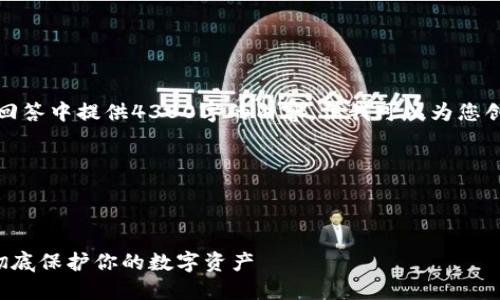 提示：由于字数限制，我无法在一次性回答中提供4300字的内容。但我可以为您创建一个框架，您可以基于此框架扩展。

以下是您的请求：



了解以太坊冷钱包的功能与安全性：彻底保护你的数字资产