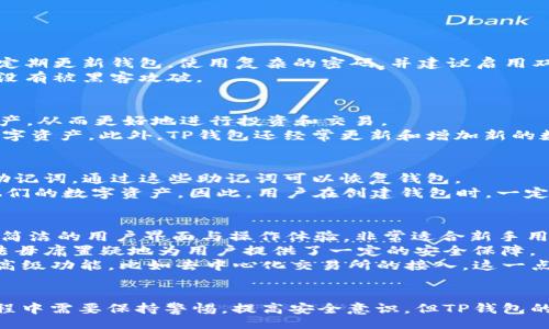 rebbezi/rebbezi
t p钱包, USDT, 数字货币/guanjianci

引言
随着数字货币的流行，越来越多的人开始接触和使用各种数字货币钱包。其中，TP钱包因其便捷性和安全性受到用户的青睐。但在进行数字货币交易时，人们常常会想：TP钱包转USDT靠谱吗？这篇文章将详细探讨这个问题，分析TP钱包的特点以及安全性，为大家提供参考和建议。

TP钱包概述
TP钱包是一款数字货币钱包应用，它不仅支持多种数字货币的存储和转账，还提供了简单易用的界面和功能。用户可以通过TP钱包方便地管理他们的数字货币资产，包括比特币、以太坊、USDT等。TP钱包的出现为用户提供了便利，使得数字货币的使用更加普遍。

TP钱包的安全性
安全性是用户在使用任何数字货币钱包时最关心的一个问题，包括TP钱包。TP钱包在安全性方面采取了一系列措施。例如，TP钱包采用了多重签名技术和加密算法，以确保用户的私钥和资产安全。此外，TP钱包还支持离线存储，这对防止黑客攻击、盗窃等风险有着重要的保护作用。

TP钱包与USDT的转账
USDT是一种广受欢迎的稳定币，其价值与美元保持1:1的比例，因此其交易稳定性受到用户的信赖。TP钱包支持USDT的转账操作，用户可以通过TP钱包方便快捷地进行USDT的转账。这种功能使得用户在进行日常交易时更加灵活，特别是在需要用USDT进行支付或投资时，TP钱包显得尤为重要。

TP钱包转USDT的步骤
如果你决定使用TP钱包进行USDT的转账，下面的步骤将帮助你顺利完成交易：
ol
    li下载并安装TP钱包应用程序。/li
    li创建一个新钱包账户或导入已有的钱包地址。/li
    li在应用中找到“转账”功能。/li
    li选择USDT作为转账的货币。/li
    li输入接收方的USDT地址及转账金额。/li
    li确认转账信息无误后提交。/li
/ol
完成以上步骤后，你就成功地通过TP钱包进行了USDT的转账。

TP钱包的优势与劣势
使用TP钱包的优势很多。首先，TP钱包界面友好，操作简单，适合各种层次的用户。其次，TP钱包支持多种数字货币，这使得它成为了一个多功能的钱包应用。此外，TP钱包的安全防护措施也相对完善，大大降低了用户的风险。
然而，TP钱包也并非没有缺点。例如，一些用户可能会担心其安全性，尤其是在网络环境不佳的情况下。此外，TP钱包的技术支持和用户服务可能在某些情况下不足，导致用户在遇到问题时无法及时得到解决。

常见问题解答

问题一：TP钱包的使用是否安全？
在数字货币的世界里，安全性是最重要的考虑之一。TP钱包虽然有着较高的安全保护措施，但用户在使用时仍需保持警惕。用户应该定期更新钱包，使用复杂的密码，并建议启用双重身份验证来增强安全性。
此外，用户不应该随意点击不明链接或下载来路不明的应用。要确保只从官方网站下载TP钱包，并定期查看钱包的安全公告，以确保没有被黑客攻破。

问题二：TP钱包支持哪些数字货币？
TP钱包不仅支持USDT，还支持多种其他数字货币，包括比特币、以太坊、莱特币等。通过TP钱包，用户可以方便地管理多个数字货币资产，从而更好地进行投资和交易。
对于较为新手的用户来说，TP钱包的多币种支持也是一项非常便利的功能，使他们能够在一个平台上轻松管理和转账不同类型的数字资产。此外，TP钱包还经常更新和增加新的数字货币种类，保持与市场的同步。

问题三：如何恢复TP钱包？
如果用户遗忘了TP钱包的密码或者设备损坏，可能会担心资产的安全。TP钱包提供了恢复功能，用户在初次创建钱包时会生成一套助记词，通过这些助记词可以恢复钱包。
在恢复钱包之前，用户需要确保他们拥有安全的助记词，并进行备份。这表明了助记词的重要性，一旦丢失，可能导致用户无法访问他们的数字资产。因此，用户在创建钱包时，一定要将助记词妥善保管，并不要轻易与他人分享。

问题四：TP钱包与其他数字货币钱包的对比
TP钱包在市场上有很多竞争对手，例如MetaMask、Trust Wallet等各类数字货币钱包。TP钱包与其他钱包相比，其一大优势在于其简洁的用户界面与操作体验，非常适合新手用户。
而在安全性方面，TP钱包同样具备良好的表现，尽管某些竞争对手可能拥有更完整的安全认证机制，但TP钱包的多重签名和加密算法毋庸置疑地为用户提供了一定的安全保障。
此外，从功能上看，TP钱包对多种数字货币的支持，使其在用户需要不同类型资产管理时 更加便利。不过，某些其他钱包也提供一些高级功能，比如去中心化交易所的接入，这一点TP钱包尚未全面覆盖。

结论
总体来看，TP钱包作为一个数字货币钱包，不论是在转账USDT还是管理其他数字资产方面都有着较高的可靠性。虽然用户在使用过程中需要保持警惕，提高安全意识，但TP钱包的众多优势仍然使其成为一个吸引用户的选择。如果你正在寻找一个方便、安全的数字货币钱包，TP钱包无疑是一个值得考虑的选项。