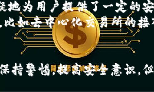 rebbezi/rebbezi
t p钱包, USDT, 数字货币/guanjianci

引言
随着数字货币的流行，越来越多的人开始接触和使用各种数字货币钱包。其中，TP钱包因其便捷性和安全性受到用户的青睐。但在进行数字货币交易时，人们常常会想：TP钱包转USDT靠谱吗？这篇文章将详细探讨这个问题，分析TP钱包的特点以及安全性，为大家提供参考和建议。

TP钱包概述
TP钱包是一款数字货币钱包应用，它不仅支持多种数字货币的存储和转账，还提供了简单易用的界面和功能。用户可以通过TP钱包方便地管理他们的数字货币资产，包括比特币、以太坊、USDT等。TP钱包的出现为用户提供了便利，使得数字货币的使用更加普遍。

TP钱包的安全性
安全性是用户在使用任何数字货币钱包时最关心的一个问题，包括TP钱包。TP钱包在安全性方面采取了一系列措施。例如，TP钱包采用了多重签名技术和加密算法，以确保用户的私钥和资产安全。此外，TP钱包还支持离线存储，这对防止黑客攻击、盗窃等风险有着重要的保护作用。

TP钱包与USDT的转账
USDT是一种广受欢迎的稳定币，其价值与美元保持1:1的比例，因此其交易稳定性受到用户的信赖。TP钱包支持USDT的转账操作，用户可以通过TP钱包方便快捷地进行USDT的转账。这种功能使得用户在进行日常交易时更加灵活，特别是在需要用USDT进行支付或投资时，TP钱包显得尤为重要。

TP钱包转USDT的步骤
如果你决定使用TP钱包进行USDT的转账，下面的步骤将帮助你顺利完成交易：
ol
    li下载并安装TP钱包应用程序。/li
    li创建一个新钱包账户或导入已有的钱包地址。/li
    li在应用中找到“转账”功能。/li
    li选择USDT作为转账的货币。/li
    li输入接收方的USDT地址及转账金额。/li
    li确认转账信息无误后提交。/li
/ol
完成以上步骤后，你就成功地通过TP钱包进行了USDT的转账。

TP钱包的优势与劣势
使用TP钱包的优势很多。首先，TP钱包界面友好，操作简单，适合各种层次的用户。其次，TP钱包支持多种数字货币，这使得它成为了一个多功能的钱包应用。此外，TP钱包的安全防护措施也相对完善，大大降低了用户的风险。
然而，TP钱包也并非没有缺点。例如，一些用户可能会担心其安全性，尤其是在网络环境不佳的情况下。此外，TP钱包的技术支持和用户服务可能在某些情况下不足，导致用户在遇到问题时无法及时得到解决。

常见问题解答

问题一：TP钱包的使用是否安全？
在数字货币的世界里，安全性是最重要的考虑之一。TP钱包虽然有着较高的安全保护措施，但用户在使用时仍需保持警惕。用户应该定期更新钱包，使用复杂的密码，并建议启用双重身份验证来增强安全性。
此外，用户不应该随意点击不明链接或下载来路不明的应用。要确保只从官方网站下载TP钱包，并定期查看钱包的安全公告，以确保没有被黑客攻破。

问题二：TP钱包支持哪些数字货币？
TP钱包不仅支持USDT，还支持多种其他数字货币，包括比特币、以太坊、莱特币等。通过TP钱包，用户可以方便地管理多个数字货币资产，从而更好地进行投资和交易。
对于较为新手的用户来说，TP钱包的多币种支持也是一项非常便利的功能，使他们能够在一个平台上轻松管理和转账不同类型的数字资产。此外，TP钱包还经常更新和增加新的数字货币种类，保持与市场的同步。

问题三：如何恢复TP钱包？
如果用户遗忘了TP钱包的密码或者设备损坏，可能会担心资产的安全。TP钱包提供了恢复功能，用户在初次创建钱包时会生成一套助记词，通过这些助记词可以恢复钱包。
在恢复钱包之前，用户需要确保他们拥有安全的助记词，并进行备份。这表明了助记词的重要性，一旦丢失，可能导致用户无法访问他们的数字资产。因此，用户在创建钱包时，一定要将助记词妥善保管，并不要轻易与他人分享。

问题四：TP钱包与其他数字货币钱包的对比
TP钱包在市场上有很多竞争对手，例如MetaMask、Trust Wallet等各类数字货币钱包。TP钱包与其他钱包相比，其一大优势在于其简洁的用户界面与操作体验，非常适合新手用户。
而在安全性方面，TP钱包同样具备良好的表现，尽管某些竞争对手可能拥有更完整的安全认证机制，但TP钱包的多重签名和加密算法毋庸置疑地为用户提供了一定的安全保障。
此外，从功能上看，TP钱包对多种数字货币的支持，使其在用户需要不同类型资产管理时 更加便利。不过，某些其他钱包也提供一些高级功能，比如去中心化交易所的接入，这一点TP钱包尚未全面覆盖。

结论
总体来看，TP钱包作为一个数字货币钱包，不论是在转账USDT还是管理其他数字资产方面都有着较高的可靠性。虽然用户在使用过程中需要保持警惕，提高安全意识，但TP钱包的众多优势仍然使其成为一个吸引用户的选择。如果你正在寻找一个方便、安全的数字货币钱包，TP钱包无疑是一个值得考虑的选项。