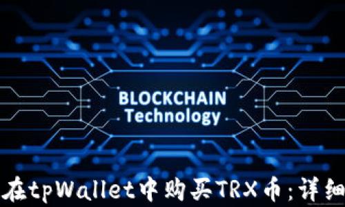 
如何在tpWallet中购买TRX币：详细指南