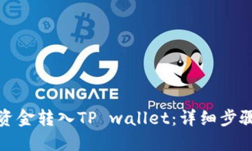 如何将资金转入TP wallet：详细步骤与技巧