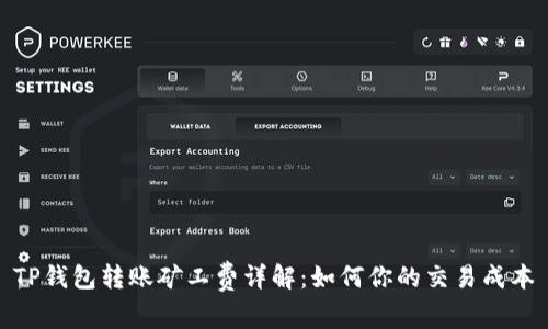 TP钱包转账矿工费详解：如何你的交易成本