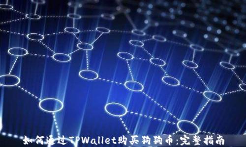 
如何通过TPWallet购买狗狗币：完整指南