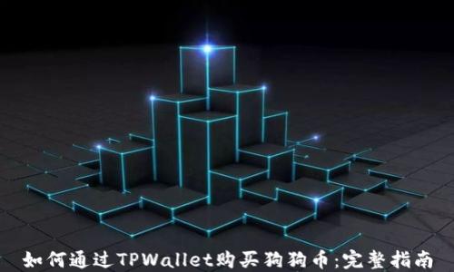 
如何通过TPWallet购买狗狗币：完整指南