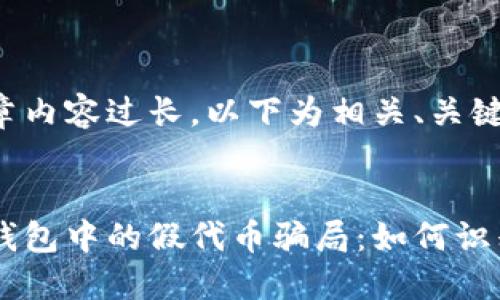 由于请求的文章内容过长，以下为相关、关键词和内容概要。


揭秘数字货币钱包中的假代币骗局：如何识别与预防