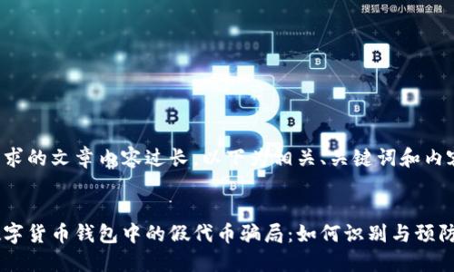 由于请求的文章内容过长，以下为相关、关键词和内容概要。


揭秘数字货币钱包中的假代币骗局：如何识别与预防