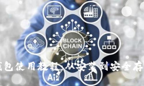 瑞波币本地钱包使用教程：从安装到安全存储的全面指南