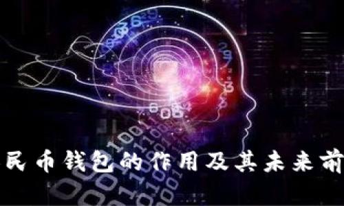 数字人民币钱包的作用及其未来前景分析