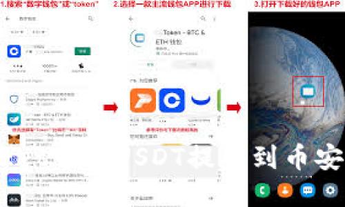 如何将TokenPocket中的USDT提取到币安交易所：详细指南