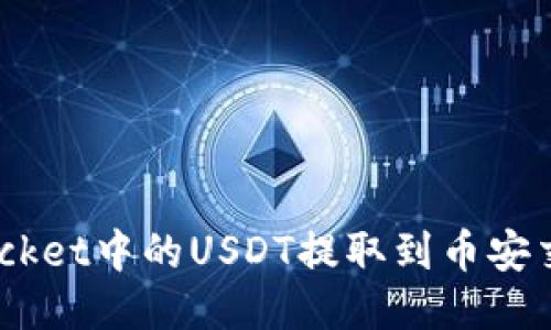 如何将TokenPocket中的USDT提取到币安交易所：详细指南