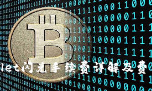 tpwallet闪兑手续费详解及费用分析