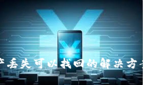 tpWallet资产丢失可以找回的解决方案与预防措施