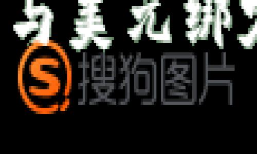 加密货币如何与美元绑定：现状与前景