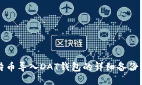 比特币导入DAT钱包的详细备份指南