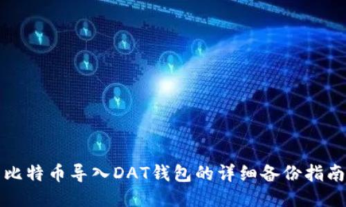 比特币导入DAT钱包的详细备份指南