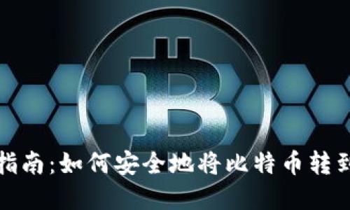 完整指南：如何安全地将比特币转到钱包
