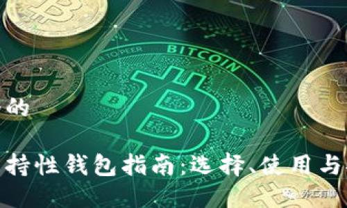 思考一个的

数字币支持性钱包指南：选择、使用与安全策略