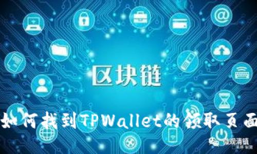 如何找到TPWallet的领取页面