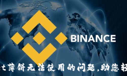   
解决TokenPocket薄饼无法使用的问题，助您轻松管理数字资产