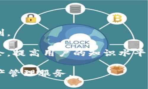 ：TPWallet在线客服：解决您的区块链疑问与问题支持 guanjianci：TPWallet, 在线客服, 区块链支持

一、TPWallet在线客服介绍
TPWallet是一款致力于区块链技术和数字资产的多功能钱包。其在线客服系统的建立，旨在为用户提供及时的帮助和支持，解决在使用TPWallet过程中可能遇到的各种问题。从技术咨询到账户管理，TPWallet的在线客服团队为每位用户提供全方位的服务。

随着区块链技术的兴起和数字资产的普及，越来越多的人开始接触到这些新兴事物。然而，由于区块链的技术复杂性与市场的不确定性，用户在使用TPWallet时难免会遇到各类问题。TPWallet的在线客服不仅能为用户提供快速解答，还能帮助用户提高对区块链的理解，提升使用体验。

二、TPWallet的在线客服服务内容
TPWallet的在线客服提供多种服务内容，主要包括以下几个方面：
1. **技术支持**：用户在使用TPWallet时可能会遇到技术问题，在线客服可以提供实时的技术指导，帮助用户解决问题。例如，如何进行数字资产的转账、如何恢复钱包等。
2. **账户管理**：对于账户的使用、注册、登录、密码重置等问题，客服团队都能够提供有效的帮助。用户在遇到账户访问相关问题时，可以通过在线客服获得迅速解决方案。
3. **市场咨询**：用户对数字资产市场的动态了解与把握是非常重要的，在线客服能够提供市场的趋势分析、当前市场行情、投资建议等信息，帮助用户做出更明智的决策。
4. **安全防护**：在数字资产安全问题日益突出的今天，在线客服能够为用户提供安全防护知识，提醒用户在使用TPWallet时需要注意的安全事项，以避免资产损失。

三、TPWallet在线客服的工作时间与联系方式
TPWallet在线客服服务覆盖全球用户，为了提供更好的服务，客服团队致力于实现24小时在线支持。无论您身处哪个时区，都能够随时找到客服人员解决问题。
用户可以通过以下方式联系TPWallet的在线客服：
1. **官方网站**：访问TPWallet官网，找到在线客服入口，用户可以在页面上直接与客服人员交流，进行实时咨询。
2. **社交媒体**：TPWallet在多个社交媒体平台上设有官方账号，用户可以通过这些平台与客服进行互动，获取所需的帮助和支持。
3. **电子邮件**：用户同样可以通过发送邮件来联系TPWallet客服，虽然响应时间可能稍长，但这种方式适合需要详细说明的复杂问题。

四、TPWallet在线客服的优势
相比于传统的客户服务，TPWallet在线客服具有以下几个显著优势：
1. **即时响应**：由于在线客服的特性，用户的问题往往能够在第一时间得到专业人员的解答，省去了用户等待的时间。
2. **多渠道支持**：TPWallet的在线客服提供多种沟通方式，用户可以选择最适合自己的方式进行咨询，不再局限于打电话或发送邮件。
3. **全天候服务**：无论用户在何时何地，只要有问题，TPWallet的在线客服都会随时待命，确保任何时候都能得到支持。
4. **访问记录**：在线客服的聊天记录可以保存，用户可以随时查阅以返复之前的咨询，以便更好地理解解决方案。

五、用户常见问题解答
在TPWallet的在线客服中，用户常常会提出一些典型问题，我们针对这些问题进行总结，为用户提供更详细的解答。

1. TPWallet如何确保用户资产安全？
在数字资产领域，安全性是用户最为关心的问题之一。TPWallet采取了多种措施来确保用户的数字资产安全：
1. **私钥管理**：TPWallet不存储用户的私钥，所有私钥都保存在用户的设备上，用户是唯一能够控制自己资产的人。
2. **双重认证**：为了增强用户账户的安全性，TPWallet提供了双重认证功能。用户在进行任何敏感操作时，需要通过额外的身份验证，如短消息验证码等。
3. **冷存储**：TPWallet将大部分数字资产存储在冷钱包中，这些冷钱包与互联网隔离，大幅减少了黑客盗取的风险。
4. **监测系统**：TPWallet使用先进的监测技术，实时监控异常活动，一旦发现可疑行为，会立即通知用户并采取措施保护用户资产。
综上所述，TPWallet建立了一整套完善的安全体系，旨在为用户提供一个安全、可靠的数字资产管理平台。用户在日常使用中，也应注意保护自己的账户安全，不轻易泄露个人信息和密码。

2. TPWallet的使用费用有哪些？
在使用TPWallet进行数字资产管理时，用户需要了解相关的使用费用。TPWallet的收费结构主要包括以下几个方面：
1. **交易手续费**：每完成一笔转账或交易，TPWallet会收取相应的交易手续费。具体费用依赖于当时的网络状况和交易的复杂性，用户在发起交易前可以查看手续费信息，以便做出判断。
2. **提现费用**：用户如果将资产从TPWallet提现到外部钱包或交易所，可能需要支付一定的提现费。具体费用会在提现页面显示，且根据不同资产和提现方式有所不同。
3. **服务费**：部分特殊服务可能会收取相关的服务费，例如客户定制的技术支持服务等，用户在使用前可提前了解相关费用。
TPWallet力求在服务质量与费用透明度之间找到平衡，用户在使用过程中如有疑问，可以随时咨询在线客服进行了解。

3. 如何在TPWallet中恢复丢失的资产？
在区块链世界中，资产的丢失通常是令人困扰的，通过合理的方法可以尝试恢复。在TPWallet中，用户如果不小心丢失了资产，可以按照以下步骤进行尝试：
1. **确认交易状态**：首先，检查交易是否成功。可以通过区块链浏览器，输入交易ID来确认交易状态，如果交易未成功，则资产可能还在钱包中。
2. **使用助记词恢复**：TPWallet在创建时会生成助记词，用户可以利用助记词进行钱包的恢复。如果用户丢失了钱包的访问权限，通过助记词可以重新获得访问。
3. **联系客服**：如果用户在恢复过程中遇到困难，可以随时联系TPWallet的在线客服。客服团队将协助用户进行问题排查和尝试恢复，提供专业的建议和指导。
需要注意的是，恢复资产的成功率会受到多种因素的影响，例如资产的发送状态、助记词的保管等，用户应妥善保存好相关信息，以防止资产的丢失。

4. TPWallet的未来发展展望
随着区块链技术的不断发展与应用，TPWallet的未来充满了潜力与机遇。TPWallet计划在以下几个方面进行发展与创新：
1. **多链支持**：TPWallet正在不断增加对不同区块链网络的支持，以满足用户对多种资产的需求，为用户提供更多的选择与便利。
2. **用户体验**：TPWallet将不断界面设计和使用流程，通过用户反馈持续改进产品体验，确保用户在使用过程中的方便与满意。
3. **教育培训**：为了帮助用户更好地理解区块链与数字资产，TPWallet将推出一系列的教育培训活动，如线上讲座和线下研讨会，提高用户的知识水平和投资眼光。
4. **安全防护技术创新**：TPWallet将持续投入资源，研究新的安全防护技术，提升数字资产的安全性，保障用户的资产安全。
综上所述，TPWallet的在线客服将继续在维护用户权益、提升使用体验的道路上奋进，致力于为全球用户提供优质、高效的数字资产管理服务。