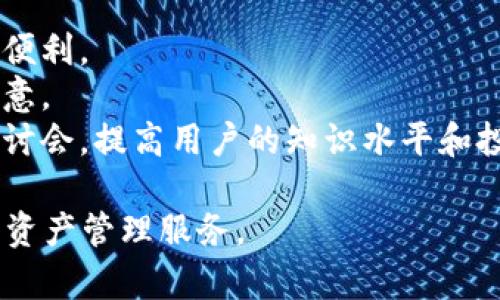 ：TPWallet在线客服：解决您的区块链疑问与问题支持 guanjianci：TPWallet, 在线客服, 区块链支持

一、TPWallet在线客服介绍
TPWallet是一款致力于区块链技术和数字资产的多功能钱包。其在线客服系统的建立，旨在为用户提供及时的帮助和支持，解决在使用TPWallet过程中可能遇到的各种问题。从技术咨询到账户管理，TPWallet的在线客服团队为每位用户提供全方位的服务。

随着区块链技术的兴起和数字资产的普及，越来越多的人开始接触到这些新兴事物。然而，由于区块链的技术复杂性与市场的不确定性，用户在使用TPWallet时难免会遇到各类问题。TPWallet的在线客服不仅能为用户提供快速解答，还能帮助用户提高对区块链的理解，提升使用体验。

二、TPWallet的在线客服服务内容
TPWallet的在线客服提供多种服务内容，主要包括以下几个方面：
1. **技术支持**：用户在使用TPWallet时可能会遇到技术问题，在线客服可以提供实时的技术指导，帮助用户解决问题。例如，如何进行数字资产的转账、如何恢复钱包等。
2. **账户管理**：对于账户的使用、注册、登录、密码重置等问题，客服团队都能够提供有效的帮助。用户在遇到账户访问相关问题时，可以通过在线客服获得迅速解决方案。
3. **市场咨询**：用户对数字资产市场的动态了解与把握是非常重要的，在线客服能够提供市场的趋势分析、当前市场行情、投资建议等信息，帮助用户做出更明智的决策。
4. **安全防护**：在数字资产安全问题日益突出的今天，在线客服能够为用户提供安全防护知识，提醒用户在使用TPWallet时需要注意的安全事项，以避免资产损失。

三、TPWallet在线客服的工作时间与联系方式
TPWallet在线客服服务覆盖全球用户，为了提供更好的服务，客服团队致力于实现24小时在线支持。无论您身处哪个时区，都能够随时找到客服人员解决问题。
用户可以通过以下方式联系TPWallet的在线客服：
1. **官方网站**：访问TPWallet官网，找到在线客服入口，用户可以在页面上直接与客服人员交流，进行实时咨询。
2. **社交媒体**：TPWallet在多个社交媒体平台上设有官方账号，用户可以通过这些平台与客服进行互动，获取所需的帮助和支持。
3. **电子邮件**：用户同样可以通过发送邮件来联系TPWallet客服，虽然响应时间可能稍长，但这种方式适合需要详细说明的复杂问题。

四、TPWallet在线客服的优势
相比于传统的客户服务，TPWallet在线客服具有以下几个显著优势：
1. **即时响应**：由于在线客服的特性，用户的问题往往能够在第一时间得到专业人员的解答，省去了用户等待的时间。
2. **多渠道支持**：TPWallet的在线客服提供多种沟通方式，用户可以选择最适合自己的方式进行咨询，不再局限于打电话或发送邮件。
3. **全天候服务**：无论用户在何时何地，只要有问题，TPWallet的在线客服都会随时待命，确保任何时候都能得到支持。
4. **访问记录**：在线客服的聊天记录可以保存，用户可以随时查阅以返复之前的咨询，以便更好地理解解决方案。

五、用户常见问题解答
在TPWallet的在线客服中，用户常常会提出一些典型问题，我们针对这些问题进行总结，为用户提供更详细的解答。

1. TPWallet如何确保用户资产安全？
在数字资产领域，安全性是用户最为关心的问题之一。TPWallet采取了多种措施来确保用户的数字资产安全：
1. **私钥管理**：TPWallet不存储用户的私钥，所有私钥都保存在用户的设备上，用户是唯一能够控制自己资产的人。
2. **双重认证**：为了增强用户账户的安全性，TPWallet提供了双重认证功能。用户在进行任何敏感操作时，需要通过额外的身份验证，如短消息验证码等。
3. **冷存储**：TPWallet将大部分数字资产存储在冷钱包中，这些冷钱包与互联网隔离，大幅减少了黑客盗取的风险。
4. **监测系统**：TPWallet使用先进的监测技术，实时监控异常活动，一旦发现可疑行为，会立即通知用户并采取措施保护用户资产。
综上所述，TPWallet建立了一整套完善的安全体系，旨在为用户提供一个安全、可靠的数字资产管理平台。用户在日常使用中，也应注意保护自己的账户安全，不轻易泄露个人信息和密码。

2. TPWallet的使用费用有哪些？
在使用TPWallet进行数字资产管理时，用户需要了解相关的使用费用。TPWallet的收费结构主要包括以下几个方面：
1. **交易手续费**：每完成一笔转账或交易，TPWallet会收取相应的交易手续费。具体费用依赖于当时的网络状况和交易的复杂性，用户在发起交易前可以查看手续费信息，以便做出判断。
2. **提现费用**：用户如果将资产从TPWallet提现到外部钱包或交易所，可能需要支付一定的提现费。具体费用会在提现页面显示，且根据不同资产和提现方式有所不同。
3. **服务费**：部分特殊服务可能会收取相关的服务费，例如客户定制的技术支持服务等，用户在使用前可提前了解相关费用。
TPWallet力求在服务质量与费用透明度之间找到平衡，用户在使用过程中如有疑问，可以随时咨询在线客服进行了解。

3. 如何在TPWallet中恢复丢失的资产？
在区块链世界中，资产的丢失通常是令人困扰的，通过合理的方法可以尝试恢复。在TPWallet中，用户如果不小心丢失了资产，可以按照以下步骤进行尝试：
1. **确认交易状态**：首先，检查交易是否成功。可以通过区块链浏览器，输入交易ID来确认交易状态，如果交易未成功，则资产可能还在钱包中。
2. **使用助记词恢复**：TPWallet在创建时会生成助记词，用户可以利用助记词进行钱包的恢复。如果用户丢失了钱包的访问权限，通过助记词可以重新获得访问。
3. **联系客服**：如果用户在恢复过程中遇到困难，可以随时联系TPWallet的在线客服。客服团队将协助用户进行问题排查和尝试恢复，提供专业的建议和指导。
需要注意的是，恢复资产的成功率会受到多种因素的影响，例如资产的发送状态、助记词的保管等，用户应妥善保存好相关信息，以防止资产的丢失。

4. TPWallet的未来发展展望
随着区块链技术的不断发展与应用，TPWallet的未来充满了潜力与机遇。TPWallet计划在以下几个方面进行发展与创新：
1. **多链支持**：TPWallet正在不断增加对不同区块链网络的支持，以满足用户对多种资产的需求，为用户提供更多的选择与便利。
2. **用户体验**：TPWallet将不断界面设计和使用流程，通过用户反馈持续改进产品体验，确保用户在使用过程中的方便与满意。
3. **教育培训**：为了帮助用户更好地理解区块链与数字资产，TPWallet将推出一系列的教育培训活动，如线上讲座和线下研讨会，提高用户的知识水平和投资眼光。
4. **安全防护技术创新**：TPWallet将持续投入资源，研究新的安全防护技术，提升数字资产的安全性，保障用户的资产安全。
综上所述，TPWallet的在线客服将继续在维护用户权益、提升使用体验的道路上奋进，致力于为全球用户提供优质、高效的数字资产管理服务。