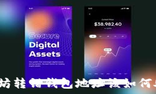  
以太坊转错钱包地址该如何处理？