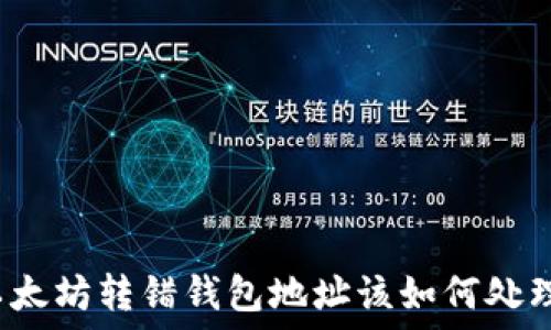  
以太坊转错钱包地址该如何处理？