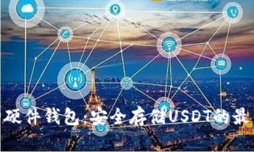 : 库神硬件钱包：安全存储USDT的最佳选择