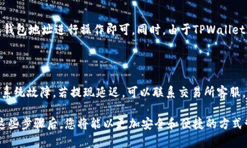 如何将资产从交易所转移到TPWallet：完整指南

关键词：交易所, TPWallet, 资产转移, 加密货币

内容：随着区块链技术和数字货币的迅速发展，越来越多的人选择在交易所进行加密货币交易。在交易和投资的过程中，将资产从交易所转移到个人钱包如TPWallet是一个重要的步骤，以确保资产的安全性和便于管理。在本指南中，我们将详细介绍如何安全地将您的数字资产从交易所转移到TPWallet，必要的准备工作，以及在这一过程中需要注意的事项。

什么是TPWallet?
TPWallet是一款新兴的加密货币钱包，支持多种主流数字资产的存储和管理。它具有用户友好的界面，适合新手和经验丰富的用户使用。TPWallet还提供了额外的安全功能，将用户的私钥本地存储，确保用户的资金安全。此外，TPWallet还可以与多个去中心化金融（DeFi）平台或应用程序集成，提供更广泛的使用场景。

为什么将资产从交易所转移到TPWallet?
将资产从交易所转移到TPWallet的主要原因是为了增强安全性。在交易所里，用户的资产受到黑客攻击和其他潜在风险的威胁。尽管许多交易所提供了各种安全措施，但仍然有发生安全漏洞的可能性。将资产转移到TPWallet可以让您完全控制自己的私钥，降低被盗或丢失资金的风险。此外，TPWallet还可以让您轻松参与DeFi项目、流动性挖矿等新兴的投资机会。

如何将资产从交易所转移到TPWallet?
接下来，我们将逐步讲解如何将资产从交易所转移到TPWallet的过程。

h4第一步：创建TPWallet账户/h4
如果您还没有TPWallet帐号，您需要下载并安装TPWallet应用，然后按照以下步骤创建新账户：
1. 打开TPWallet应用，选择“创建账户”。
2. 设定强密码，并按照系统提示记录好助记词或私钥。务必妥善保管，因为丢失将无法找回账户。
3. 完成账户创建后，您就可以使用TPWallet的所有功能。

h4第二步：获取TPWallet地址/h4
在开始转移资产之前，您需要获取您的TPWallet地址：
1. 打开TPWallet应用，找到您想要接收的加密货币。
2. 点击“接收”或“收款”，系统将生成您的地址。您可以通过扫二维码或复制地址来获取。

h4第三步：登录交易所并选择提现/h4
1. 登录您使用的交易所账户，进入“资产”或“钱包”页面。
2. 找到您要转移的加密货币，选择“提现”或“转出”。

h4第四步：输入提现信息/h4
1. 在提现页面，输入您在TPWallet中获取的地址。请务必仔细检查地址的正确性，因为转错地址可能导致资金损失。
2. 输入您要转移的数量，确认相关的手续费。

h4第五步：确认并提交提现请求/h4
1. 根据平台要求，进行二次验证（如短信验证或邮箱确认等）。
2. 确认提现信息无误后，点击提交。此时，交易所会处理您的转账请求，通常需要几分钟到几个小时不等。

h4第六步：确认TPWallet中收到资产/h4
1. 在TPWallet应用中，返回到您接收的加密货币页面，查看是否到账。您可能需要刷新界面以获取最新数据。

需要注意事项
1. **手续费**：每个交易所对转出资产都会收取一定的手续费，请在确认提现前了解具体费用。
2. **最小提现金额**：大多数交易所设置了最小提现金额，请确保您的转账符合此要求。
3. **网络拥堵**：在高峰期，区块链网络可能拥堵，导致转账时间延长，请耐心等待。
4. **安全性**：在输入地址时，请务必仔细检查，确保转账信息准确；建议使用剪贴板粘贴功能，以避免手动输入错误。

常见问题解答

问题一：TPWallet支持哪些类型的加密货币？
TPWallet作为一款多功能的钱包，支持众多主流的加密货币，如比特币（BTC）、以太坊（ETH）、USDT等。此外，它还支持一些小众代币和去中心化代币交换平台的币种。在选择TPWallet作为您的钱包之前，建议您查看官方支持列表，以确认您希望管理的加密资产是否在其支持范围内。

问题二：TPWallet的安全性如何？
TPWallet具备多层安全性，确保用户的资产安全。首先，用户的私钥存储在本地设备中，而不是在云端，因此即使TPWallet的服务器遭到攻击，用户的资金仍然安全。此外，TPWallet还支持生物识别、多重签名等功能，并定期更新应用，以修补已知的安全漏洞。用户还应定期更新安全密码，确保账户的安全性。

问题三：如何备份TPWallet以防丢失？
备份TPWallet是确保您资产安全的重要步骤，尤其是在移动设备遗失或损坏时。备份的基本方法是在钱包创建时妥善保管助记词。务必记录下来，并存放在安全的地方。此外，用户还可以定期导出钱包数据文件，以便于在必要时进行恢复。请注意，助记词和私钥一定要保密，一旦泄露，可能导致资金被盗。

问题四：TPWallet如何参与DeFi项目？
TPWallet与多个去中心化金融（DeFi）平台兼容，用户可以通过钱包直接参与流动性挖矿、借贷、交易等活动。在TPWallet中，用户只需连接相关的DeFi平台，授权钱包地址进行操作即可。同时，由于TPWallet支持链间资产管理，用户可以轻松管理跨链资产并参与不同网络的DeFi项目，充分利用资产的灵活性和生产性。

问题五：交易所转账的常见问题和解决方法
在将资产从交易所转账的过程中，用户可能会遇到各种问题，例如：提现失败、延迟到账等。
解决这类问题的第一步是认真阅读交易所的条款和规则，确保您遵循了所有步骤。如果发生转账失败的情况，建议检查交易所的官方状态信息，以确认是否存在系统故障。若提现延迟，可以联系交易所客服，详细描述您的问题，及时获得帮助和解决方案。

在本文中，我们全面详尽地介绍了如何将资产从交易所转移到TPWallet，包括必要的步骤、注意事项以及常见问题。希望对您的数字资产管理有所帮助。在遵循这些步骤后，您将能以更加安全和便捷的方式管理您的加密资产。