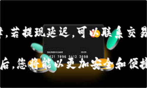 如何将资产从交易所转移到TPWallet：完整指南

关键词：交易所, TPWallet, 资产转移, 加密货币

内容：随着区块链技术和数字货币的迅速发展，越来越多的人选择在交易所进行加密货币交易。在交易和投资的过程中，将资产从交易所转移到个人钱包如TPWallet是一个重要的步骤，以确保资产的安全性和便于管理。在本指南中，我们将详细介绍如何安全地将您的数字资产从交易所转移到TPWallet，必要的准备工作，以及在这一过程中需要注意的事项。

什么是TPWallet?
TPWallet是一款新兴的加密货币钱包，支持多种主流数字资产的存储和管理。它具有用户友好的界面，适合新手和经验丰富的用户使用。TPWallet还提供了额外的安全功能，将用户的私钥本地存储，确保用户的资金安全。此外，TPWallet还可以与多个去中心化金融（DeFi）平台或应用程序集成，提供更广泛的使用场景。

为什么将资产从交易所转移到TPWallet?
将资产从交易所转移到TPWallet的主要原因是为了增强安全性。在交易所里，用户的资产受到黑客攻击和其他潜在风险的威胁。尽管许多交易所提供了各种安全措施，但仍然有发生安全漏洞的可能性。将资产转移到TPWallet可以让您完全控制自己的私钥，降低被盗或丢失资金的风险。此外，TPWallet还可以让您轻松参与DeFi项目、流动性挖矿等新兴的投资机会。

如何将资产从交易所转移到TPWallet?
接下来，我们将逐步讲解如何将资产从交易所转移到TPWallet的过程。

h4第一步：创建TPWallet账户/h4
如果您还没有TPWallet帐号，您需要下载并安装TPWallet应用，然后按照以下步骤创建新账户：
1. 打开TPWallet应用，选择“创建账户”。
2. 设定强密码，并按照系统提示记录好助记词或私钥。务必妥善保管，因为丢失将无法找回账户。
3. 完成账户创建后，您就可以使用TPWallet的所有功能。

h4第二步：获取TPWallet地址/h4
在开始转移资产之前，您需要获取您的TPWallet地址：
1. 打开TPWallet应用，找到您想要接收的加密货币。
2. 点击“接收”或“收款”，系统将生成您的地址。您可以通过扫二维码或复制地址来获取。

h4第三步：登录交易所并选择提现/h4
1. 登录您使用的交易所账户，进入“资产”或“钱包”页面。
2. 找到您要转移的加密货币，选择“提现”或“转出”。

h4第四步：输入提现信息/h4
1. 在提现页面，输入您在TPWallet中获取的地址。请务必仔细检查地址的正确性，因为转错地址可能导致资金损失。
2. 输入您要转移的数量，确认相关的手续费。

h4第五步：确认并提交提现请求/h4
1. 根据平台要求，进行二次验证（如短信验证或邮箱确认等）。
2. 确认提现信息无误后，点击提交。此时，交易所会处理您的转账请求，通常需要几分钟到几个小时不等。

h4第六步：确认TPWallet中收到资产/h4
1. 在TPWallet应用中，返回到您接收的加密货币页面，查看是否到账。您可能需要刷新界面以获取最新数据。

需要注意事项
1. **手续费**：每个交易所对转出资产都会收取一定的手续费，请在确认提现前了解具体费用。
2. **最小提现金额**：大多数交易所设置了最小提现金额，请确保您的转账符合此要求。
3. **网络拥堵**：在高峰期，区块链网络可能拥堵，导致转账时间延长，请耐心等待。
4. **安全性**：在输入地址时，请务必仔细检查，确保转账信息准确；建议使用剪贴板粘贴功能，以避免手动输入错误。

常见问题解答

问题一：TPWallet支持哪些类型的加密货币？
TPWallet作为一款多功能的钱包，支持众多主流的加密货币，如比特币（BTC）、以太坊（ETH）、USDT等。此外，它还支持一些小众代币和去中心化代币交换平台的币种。在选择TPWallet作为您的钱包之前，建议您查看官方支持列表，以确认您希望管理的加密资产是否在其支持范围内。

问题二：TPWallet的安全性如何？
TPWallet具备多层安全性，确保用户的资产安全。首先，用户的私钥存储在本地设备中，而不是在云端，因此即使TPWallet的服务器遭到攻击，用户的资金仍然安全。此外，TPWallet还支持生物识别、多重签名等功能，并定期更新应用，以修补已知的安全漏洞。用户还应定期更新安全密码，确保账户的安全性。

问题三：如何备份TPWallet以防丢失？
备份TPWallet是确保您资产安全的重要步骤，尤其是在移动设备遗失或损坏时。备份的基本方法是在钱包创建时妥善保管助记词。务必记录下来，并存放在安全的地方。此外，用户还可以定期导出钱包数据文件，以便于在必要时进行恢复。请注意，助记词和私钥一定要保密，一旦泄露，可能导致资金被盗。

问题四：TPWallet如何参与DeFi项目？
TPWallet与多个去中心化金融（DeFi）平台兼容，用户可以通过钱包直接参与流动性挖矿、借贷、交易等活动。在TPWallet中，用户只需连接相关的DeFi平台，授权钱包地址进行操作即可。同时，由于TPWallet支持链间资产管理，用户可以轻松管理跨链资产并参与不同网络的DeFi项目，充分利用资产的灵活性和生产性。

问题五：交易所转账的常见问题和解决方法
在将资产从交易所转账的过程中，用户可能会遇到各种问题，例如：提现失败、延迟到账等。
解决这类问题的第一步是认真阅读交易所的条款和规则，确保您遵循了所有步骤。如果发生转账失败的情况，建议检查交易所的官方状态信息，以确认是否存在系统故障。若提现延迟，可以联系交易所客服，详细描述您的问题，及时获得帮助和解决方案。

在本文中，我们全面详尽地介绍了如何将资产从交易所转移到TPWallet，包括必要的步骤、注意事项以及常见问题。希望对您的数字资产管理有所帮助。在遵循这些步骤后，您将能以更加安全和便捷的方式管理您的加密资产。