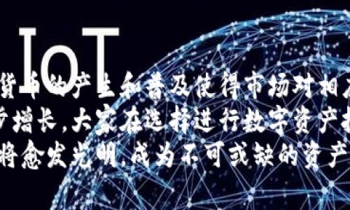   最优质数字硬钱包免费申请指南：如何选择安全可靠的钱包并保护您的数字资产 / 
 guanjianci 数字硬钱包, 免费申请, 加密货币 /guanjianci 

引言
在数字资产日益受到关注的今天，安全性成为每位投资者的首要考虑因素。选择合适的存储解决方案尤其重要，其中数字硬钱包因其高水平的安全性而备受推崇。本文将全面介绍数字硬钱包的申请流程、类型、功能及其在保护加密货币方面的优势，并将深入分析相关问题，帮助用户更好地理解和使用数字硬钱包。

一、数字硬钱包的定义
数字硬钱包（Hardware Wallet），是一种专门用于存储加密货币的物理设备。其主要功能是将用户的私钥保存在离线环境中，从而避免网络攻击和恶意软件的风险。硬钱包的安全性要远高于软件钱包，后者常常被攻击者盯上，因为其私钥是存储在互联网上的。
数字硬钱包通常以小型设备的形式存在，可以通过USB或蓝牙与计算机或智能手机连接。用户通过硬钱包可以方便地发送和接收加密货币，同时保留其私钥的绝对控制权。

二、数字硬钱包的申请流程
在申请数字硬钱包之前，用户需明确自己需要的功能与预算。以下是一个简单的申请流程：
ol
listrong选择硬钱包品牌：/strong市场上有许多知名的硬钱包品牌，例如Ledger、Trezor和KeepKey。用户应根据品牌声誉、功能及用户评价来选择适合自己的钱包。/li
listrong访问官方网站：/strong在确定钱包品牌后，访问其官方网站或授权分销商的网站。谨防仿冒网站，确保信息安全。/li
listrong填写申请信息：/strong大部分硬钱包要求用户填写遗失保障和客户支持信息，在此阶段，确认信息的真实性及准确性尤为重要。/li
listrong付款流程：/strong根据产品的价格选择支付方式并完成付款。常见的支付方式包括信用卡、比特币或其他加密货币。/li
listrong设备配送：/strong支付完成后，硬钱包将会被配送到用户指定的地址。通常需要等待几天至几周不等，具体取决于物流情况。/li
listrong设置硬钱包：/strong硬钱包到达后，用户需要按照说明书进行设置，包括设置PIN码、恢复助记词等。这些步骤至关重要，涉及到设备的安全性。/li
/ol

三、数字硬钱包的种类与选择
硬钱包主要有两种类型：冷钱包和热钱包。
ol
listrong冷钱包：/strong这种钱包完全离线，私钥不会与网络连接，因此安全性极高。虽然操作相对麻烦，但适合长时间存储大量资产。/li
listrong热钱包：/strong这种钱包常常连接到网络，尽管便利性极高，但也因此增加了遭受攻击的风险。这种钱包适合频繁交易的小额资金。/li
/ol
在选择硬钱包时，用户需要考虑以下几个因素：
ol
listrong兼容性：/strong确保所选硬钱包支持用户想要存储的加密货币种类。/li
listrong安全性：/strong品牌的声誉和产品的安全性极其重要，用户需关注钱包的安全功能，如双重验证、密码保护等。/li
listrong社区反馈：/strong了解其他用户的使用体验和反馈非常重要，可以通过论坛、社交媒体等途径获取信息。/li
/ol

四、保护数字资产的最佳实践
尽管数字硬钱包在安全性上具有一定优势，但用户仍需遵循一些最佳实践来进一步保护他们的数字资产：
ol
listrong定期备份：/strong在初次设置硬钱包时，用户将会得到一串助记词，这串词是找回钱包的唯一途径。应该将其妥善保管，以防丢失或损坏。/li
listrong使用强密码：/strong硬钱包通常要求设定一个PIN码，用户务必要选择一个复杂且不易被猜测的密码。/li
listrong保持软件更新：/strong及时更新钱包的固件有助于修复已知的安全漏洞，提升整体安全性。/li
listrong警惕钓鱼攻击：/strong用户需要警惕钓鱼邮件及恶意软件，切勿点击不明链接或下载未知软件。/li
listrong分散存储：/strong对于持有大量加密资产的投资者，建议不要将所有资产存储在一台硬钱包中，可以选择多台设备进行分散存储。/li
/ol

五、相关问题与解答

问题一：为何选择数字硬钱包而不是软件钱包？
数字硬钱包与软件钱包之间最大的区别在于安全性。软件钱包是通过网络运行的应用程序，私钥通常存储在用户的计算机或移动设备上。这种存储方式容易受到黑客攻击和恶意软件的威胁。因此，持有大量数字资产的用户更倾向于使用更为安全的硬钱包。硬钱包的私钥则存储在设备内，而设备在未连接网络时保持孤立，显著降低了遭到攻击的风险。
此外，数字硬钱包可以在不接入网络的情况下进行交易签名，这避免了许多潜在的网络安全风险。同时，硬钱包通常具有多重认证和恢复助记词等额外安全机制，使其在事故发生时能有效恢复用户的数字资产。虽然硬钱包的使用门槛相对较高，但就安全性而言，是值得投资者重视的一种存储方式。

问题二：如何确保数字硬钱包的安全？
确保数字硬钱包的安全需要多方面的努力。首先，用户在选择硬钱包时应选择知名品牌，并仔细阅读产品的安全特性。其次，用户需要设置复杂的PIN码，并在设备上启用双重身份验证。此外，用户应保持设备的固件和管理软件的更新，因为这些更新通常会修复已知的安全漏洞。
在实际使用中，用户还需定期检查硬钱包的状态，确保没有异常活动。在交易时，尽量选择官方渠道进行资金转移，避免在公共Wi-Fi下进行敏感操作，避免在执行操作时泄露设备信息。同时，定期更换助记词，并确保它的离线存储，这些措施都有效提升了设备的安全性。

问题三：数字硬钱包的恢复过程是怎样的？
恢复数字硬钱包的过程主要依赖于用户在初次设置时生成的助记词。当用户的硬钱包遇到问题，如设备损坏或丢失时，可以通过助记词在新的设备上恢复其数字资产。
具体步骤如下：首先，用户需购买并下载硬钱包的新设备。然后，按照说明将设备连接并进入设置界面，选择“恢复钱包”选项。从此用户需要输入之前的助记词，完成后，设备将根据存储的私钥重新生成数字资产。这个过程可能需要几分钟的时间，完成后，所有的资产将重新回到新设备中。值得注意的是，一定要妥善保管助记词，任何了解助记词的人都能够完全控制钱包中的资产。

问题四：数字硬钱包适用于哪些类型的用户？
数字硬钱包适合于各种类型的用户，尤其是在以下情况下使用它的用户极有必要：
ol
listrong投资者：/strong对于长期持有比特币及其他加密货币的投资者，硬钱包提供较高级别的安全存储解决方案。/li
listrong高频交易者：/strong尽管这些交易者可能常常需要快速交易，但他们也有大量的资金需要安全存储，硬钱包可以被用作为辅助的钱包。/li
listrong企业用户：/strong许多企业需要安全存储大量资金，硬钱包可以为其提供私钥的独立存储解决方案，降低资金风险。/li
listrong技术极客：/strong懂得数字安全技术的用户更容易理解硬钱包的使用和操作，他们可以利用其功能最大限度地保障资产。/li
/ol
当然，对于那些只进行小额交易或不持有大量数字资产的普通用户来说，使用软件钱包可能会更加便利和高效。综上所述，用户应根据自己的需求来选择最合适的数字钱包。

问题五：数字硬钱包的市场前景如何？
随着全球范围内对加密货币的认可程度逐渐提升，数字硬钱包的市场前景无疑是乐观的。更多的人开始意识到区块链技术的潜力，并希望参与到这一新的金融生态中。数字货币的产生和普及使得市场对相应的存储和安全设备产生了充分的需求。
而随着技术的不断进步，硬钱包的功能也在逐步扩展，致力于向用户提供更加友好的用户界面和更多的加密货币支持。同时机构投资者的进驻也推动了硬钱包市场的进一步增长，大家在选择进行数字资产投资时越来越关注安全性，从而推动了硬钱包的销量和市场份额。
综上所述，通过对市场趋势和用户需求的深入分析，数字硬钱包将在未来的加密货币世界中继续扮演重要角色。随着更多人参与数字资产的交易与投资，硬钱包的市场前景将愈发光明，成为不可或缺的资产保护工具。