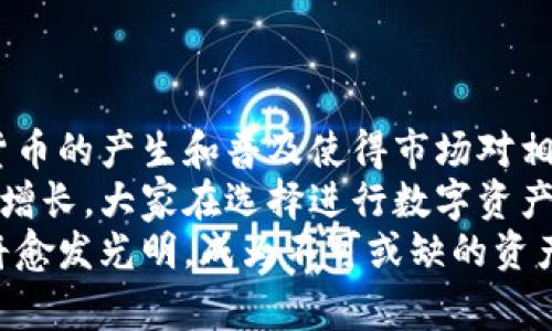   最优质数字硬钱包免费申请指南：如何选择安全可靠的钱包并保护您的数字资产 / 
 guanjianci 数字硬钱包, 免费申请, 加密货币 /guanjianci 

引言
在数字资产日益受到关注的今天，安全性成为每位投资者的首要考虑因素。选择合适的存储解决方案尤其重要，其中数字硬钱包因其高水平的安全性而备受推崇。本文将全面介绍数字硬钱包的申请流程、类型、功能及其在保护加密货币方面的优势，并将深入分析相关问题，帮助用户更好地理解和使用数字硬钱包。

一、数字硬钱包的定义
数字硬钱包（Hardware Wallet），是一种专门用于存储加密货币的物理设备。其主要功能是将用户的私钥保存在离线环境中，从而避免网络攻击和恶意软件的风险。硬钱包的安全性要远高于软件钱包，后者常常被攻击者盯上，因为其私钥是存储在互联网上的。
数字硬钱包通常以小型设备的形式存在，可以通过USB或蓝牙与计算机或智能手机连接。用户通过硬钱包可以方便地发送和接收加密货币，同时保留其私钥的绝对控制权。

二、数字硬钱包的申请流程
在申请数字硬钱包之前，用户需明确自己需要的功能与预算。以下是一个简单的申请流程：
ol
listrong选择硬钱包品牌：/strong市场上有许多知名的硬钱包品牌，例如Ledger、Trezor和KeepKey。用户应根据品牌声誉、功能及用户评价来选择适合自己的钱包。/li
listrong访问官方网站：/strong在确定钱包品牌后，访问其官方网站或授权分销商的网站。谨防仿冒网站，确保信息安全。/li
listrong填写申请信息：/strong大部分硬钱包要求用户填写遗失保障和客户支持信息，在此阶段，确认信息的真实性及准确性尤为重要。/li
listrong付款流程：/strong根据产品的价格选择支付方式并完成付款。常见的支付方式包括信用卡、比特币或其他加密货币。/li
listrong设备配送：/strong支付完成后，硬钱包将会被配送到用户指定的地址。通常需要等待几天至几周不等，具体取决于物流情况。/li
listrong设置硬钱包：/strong硬钱包到达后，用户需要按照说明书进行设置，包括设置PIN码、恢复助记词等。这些步骤至关重要，涉及到设备的安全性。/li
/ol

三、数字硬钱包的种类与选择
硬钱包主要有两种类型：冷钱包和热钱包。
ol
listrong冷钱包：/strong这种钱包完全离线，私钥不会与网络连接，因此安全性极高。虽然操作相对麻烦，但适合长时间存储大量资产。/li
listrong热钱包：/strong这种钱包常常连接到网络，尽管便利性极高，但也因此增加了遭受攻击的风险。这种钱包适合频繁交易的小额资金。/li
/ol
在选择硬钱包时，用户需要考虑以下几个因素：
ol
listrong兼容性：/strong确保所选硬钱包支持用户想要存储的加密货币种类。/li
listrong安全性：/strong品牌的声誉和产品的安全性极其重要，用户需关注钱包的安全功能，如双重验证、密码保护等。/li
listrong社区反馈：/strong了解其他用户的使用体验和反馈非常重要，可以通过论坛、社交媒体等途径获取信息。/li
/ol

四、保护数字资产的最佳实践
尽管数字硬钱包在安全性上具有一定优势，但用户仍需遵循一些最佳实践来进一步保护他们的数字资产：
ol
listrong定期备份：/strong在初次设置硬钱包时，用户将会得到一串助记词，这串词是找回钱包的唯一途径。应该将其妥善保管，以防丢失或损坏。/li
listrong使用强密码：/strong硬钱包通常要求设定一个PIN码，用户务必要选择一个复杂且不易被猜测的密码。/li
listrong保持软件更新：/strong及时更新钱包的固件有助于修复已知的安全漏洞，提升整体安全性。/li
listrong警惕钓鱼攻击：/strong用户需要警惕钓鱼邮件及恶意软件，切勿点击不明链接或下载未知软件。/li
listrong分散存储：/strong对于持有大量加密资产的投资者，建议不要将所有资产存储在一台硬钱包中，可以选择多台设备进行分散存储。/li
/ol

五、相关问题与解答

问题一：为何选择数字硬钱包而不是软件钱包？
数字硬钱包与软件钱包之间最大的区别在于安全性。软件钱包是通过网络运行的应用程序，私钥通常存储在用户的计算机或移动设备上。这种存储方式容易受到黑客攻击和恶意软件的威胁。因此，持有大量数字资产的用户更倾向于使用更为安全的硬钱包。硬钱包的私钥则存储在设备内，而设备在未连接网络时保持孤立，显著降低了遭到攻击的风险。
此外，数字硬钱包可以在不接入网络的情况下进行交易签名，这避免了许多潜在的网络安全风险。同时，硬钱包通常具有多重认证和恢复助记词等额外安全机制，使其在事故发生时能有效恢复用户的数字资产。虽然硬钱包的使用门槛相对较高，但就安全性而言，是值得投资者重视的一种存储方式。

问题二：如何确保数字硬钱包的安全？
确保数字硬钱包的安全需要多方面的努力。首先，用户在选择硬钱包时应选择知名品牌，并仔细阅读产品的安全特性。其次，用户需要设置复杂的PIN码，并在设备上启用双重身份验证。此外，用户应保持设备的固件和管理软件的更新，因为这些更新通常会修复已知的安全漏洞。
在实际使用中，用户还需定期检查硬钱包的状态，确保没有异常活动。在交易时，尽量选择官方渠道进行资金转移，避免在公共Wi-Fi下进行敏感操作，避免在执行操作时泄露设备信息。同时，定期更换助记词，并确保它的离线存储，这些措施都有效提升了设备的安全性。

问题三：数字硬钱包的恢复过程是怎样的？
恢复数字硬钱包的过程主要依赖于用户在初次设置时生成的助记词。当用户的硬钱包遇到问题，如设备损坏或丢失时，可以通过助记词在新的设备上恢复其数字资产。
具体步骤如下：首先，用户需购买并下载硬钱包的新设备。然后，按照说明将设备连接并进入设置界面，选择“恢复钱包”选项。从此用户需要输入之前的助记词，完成后，设备将根据存储的私钥重新生成数字资产。这个过程可能需要几分钟的时间，完成后，所有的资产将重新回到新设备中。值得注意的是，一定要妥善保管助记词，任何了解助记词的人都能够完全控制钱包中的资产。

问题四：数字硬钱包适用于哪些类型的用户？
数字硬钱包适合于各种类型的用户，尤其是在以下情况下使用它的用户极有必要：
ol
listrong投资者：/strong对于长期持有比特币及其他加密货币的投资者，硬钱包提供较高级别的安全存储解决方案。/li
listrong高频交易者：/strong尽管这些交易者可能常常需要快速交易，但他们也有大量的资金需要安全存储，硬钱包可以被用作为辅助的钱包。/li
listrong企业用户：/strong许多企业需要安全存储大量资金，硬钱包可以为其提供私钥的独立存储解决方案，降低资金风险。/li
listrong技术极客：/strong懂得数字安全技术的用户更容易理解硬钱包的使用和操作，他们可以利用其功能最大限度地保障资产。/li
/ol
当然，对于那些只进行小额交易或不持有大量数字资产的普通用户来说，使用软件钱包可能会更加便利和高效。综上所述，用户应根据自己的需求来选择最合适的数字钱包。

问题五：数字硬钱包的市场前景如何？
随着全球范围内对加密货币的认可程度逐渐提升，数字硬钱包的市场前景无疑是乐观的。更多的人开始意识到区块链技术的潜力，并希望参与到这一新的金融生态中。数字货币的产生和普及使得市场对相应的存储和安全设备产生了充分的需求。
而随着技术的不断进步，硬钱包的功能也在逐步扩展，致力于向用户提供更加友好的用户界面和更多的加密货币支持。同时机构投资者的进驻也推动了硬钱包市场的进一步增长，大家在选择进行数字资产投资时越来越关注安全性，从而推动了硬钱包的销量和市场份额。
综上所述，通过对市场趋势和用户需求的深入分析，数字硬钱包将在未来的加密货币世界中继续扮演重要角色。随着更多人参与数字资产的交易与投资，硬钱包的市场前景将愈发光明，成为不可或缺的资产保护工具。