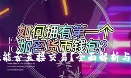 tpwallet能否直接交易？全面解析与用户指南