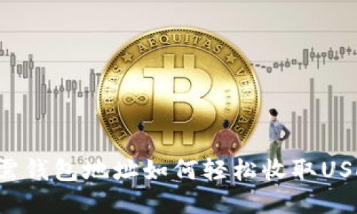 只需钱包地址如何轻松收取USDT？
