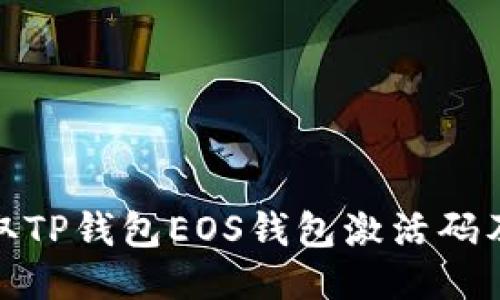 : 如何获取TP钱包EOS钱包激活码及使用指南