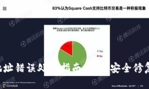 TPWallet 转账地址错误处理指南：如何安全修复错误的转账地址