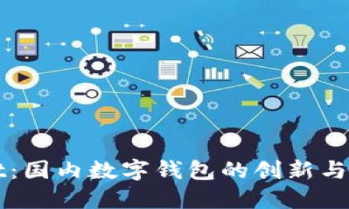 TPWallet：国内数字钱包的创新与未来发展