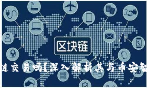 TP钱包支持跨链交易吗？深入解析其与币安智能链的兼容性