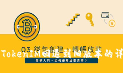 如何将TokenIM回退到旧版本的详细指南