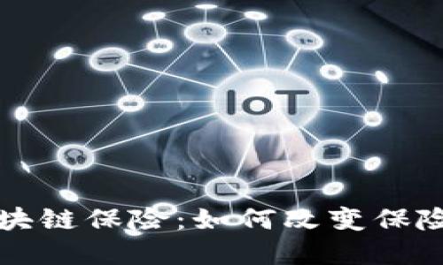 解密最新区块链保险：如何改变保险行业的未来