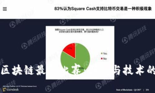 蚂蚁区块链最新比赛：创新与技术的碰撞