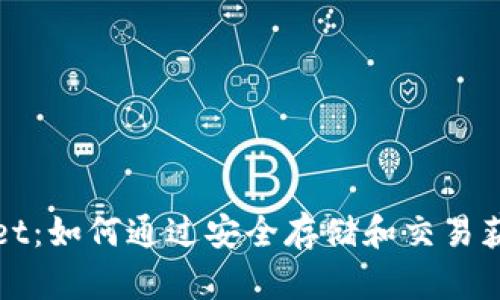 tpWallet：如何通过安全存储和交易获取收益