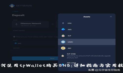 如何使用tpWallet购买BNB：详细指南与实用技巧